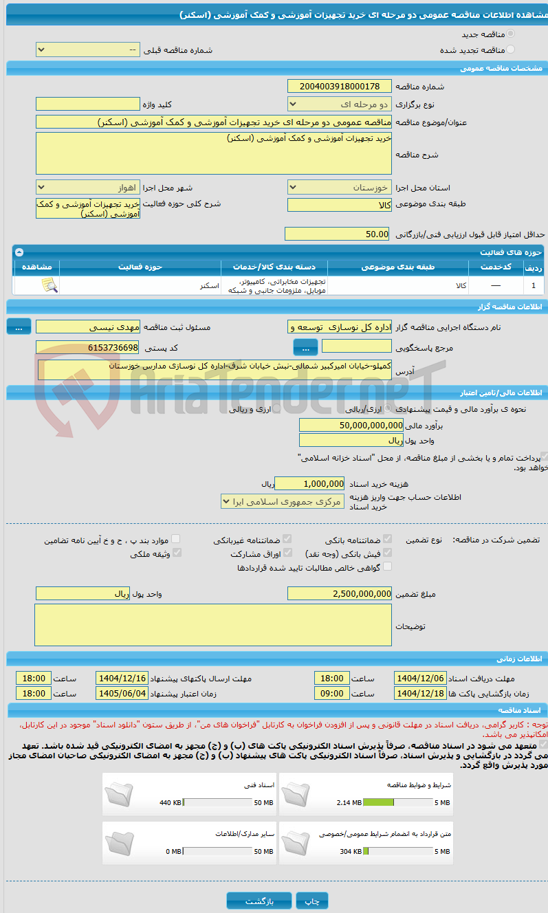 تصویر کوچک آگهی مناقصه عمومی دو مرحله ای خرید تجهیزات آموزشی و کمک آموزشی (اسکنر)