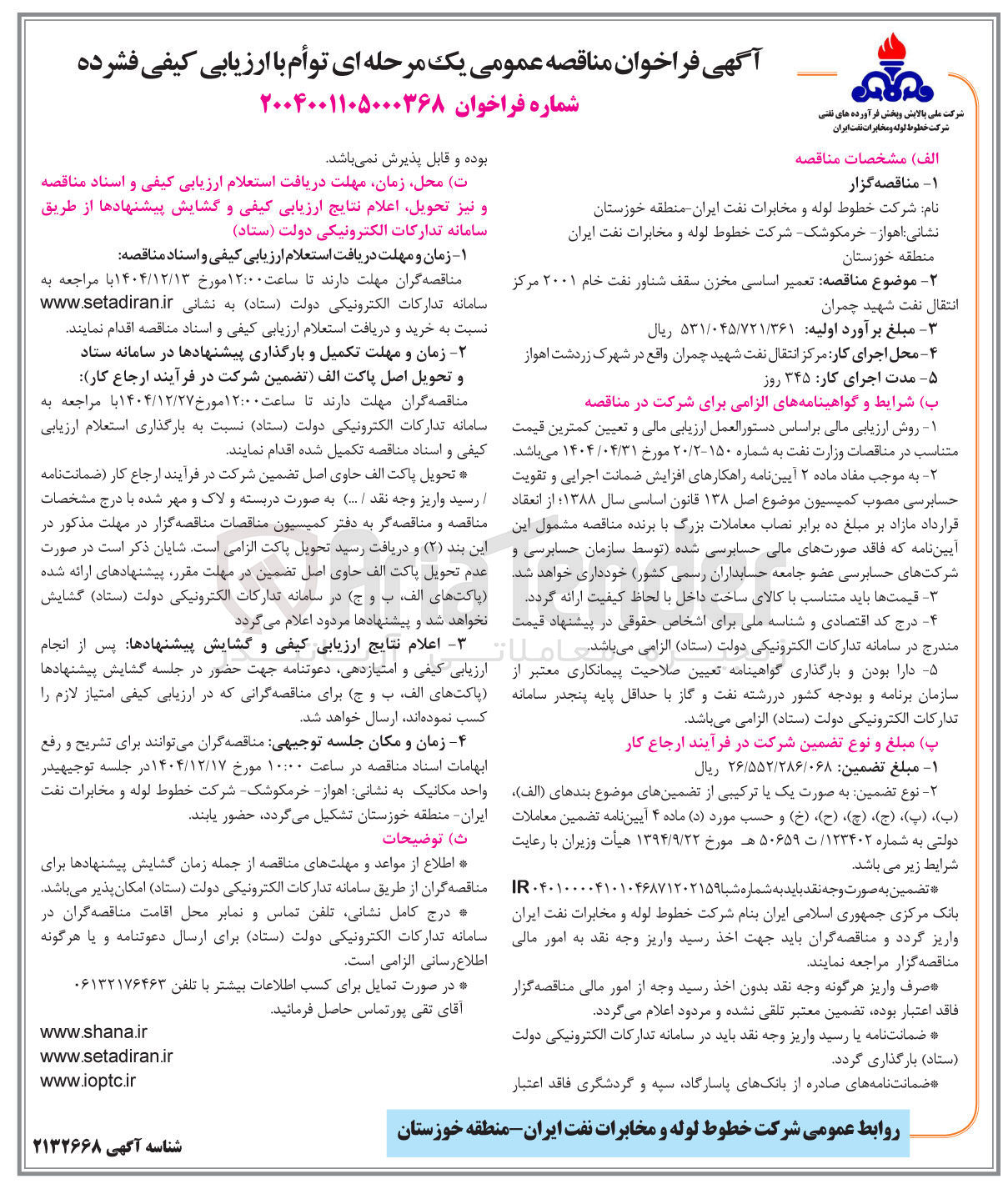 تصویر کوچک آگهی تعمیر اساسی مخزن سقف شناور نفت خام ۲۰۰۱ 