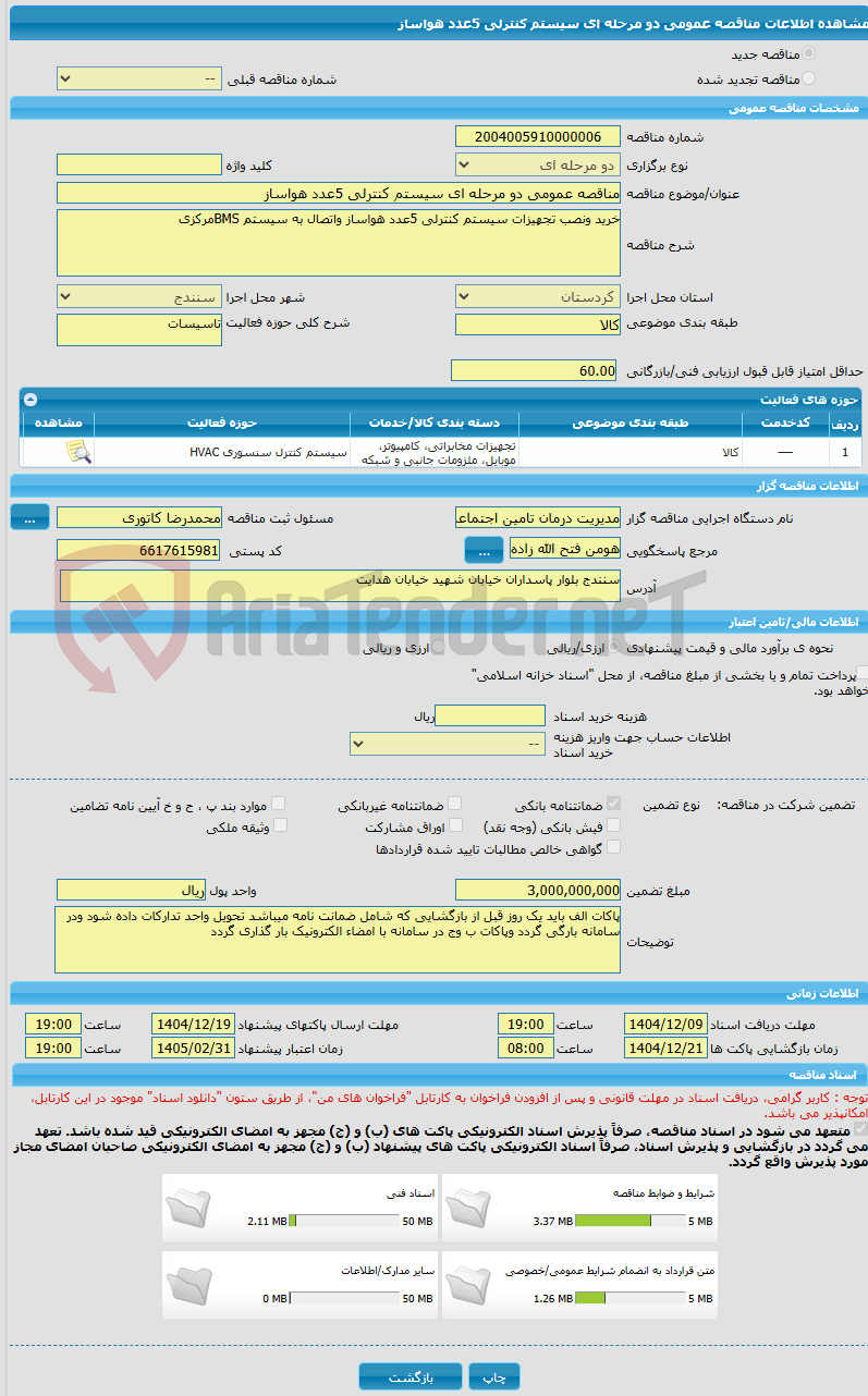 تصویر کوچک آگهی مناقصه عمومی دو مرحله ای سیستم کنترلی 5عدد هواساز