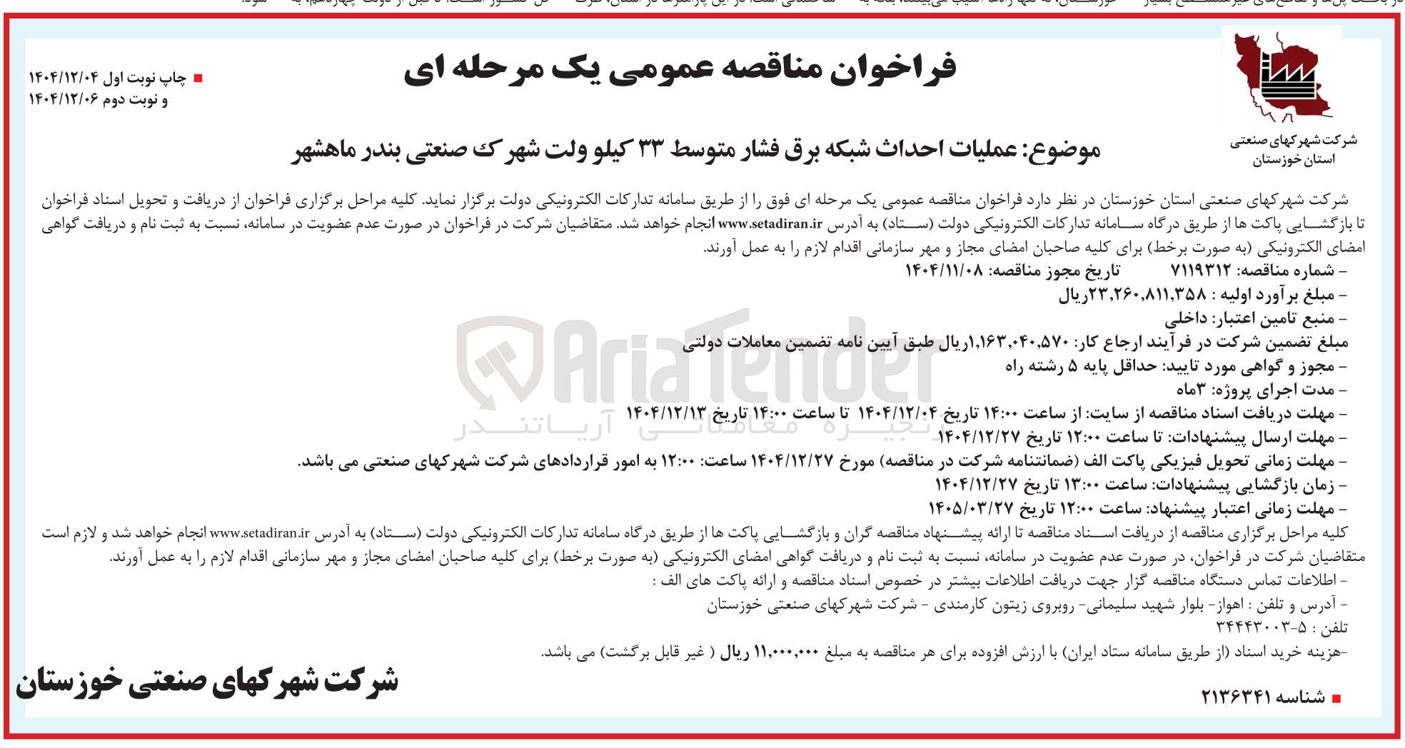 تصویر کوچک آگهی  عملیات احداث شبکه برق فشار متوسط ۳۳ کیلو ولت 