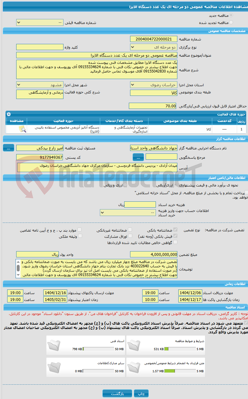 تصویر کوچک آگهی مناقصه عمومی دو مرحله ای یک عدد دستگاه الایزا