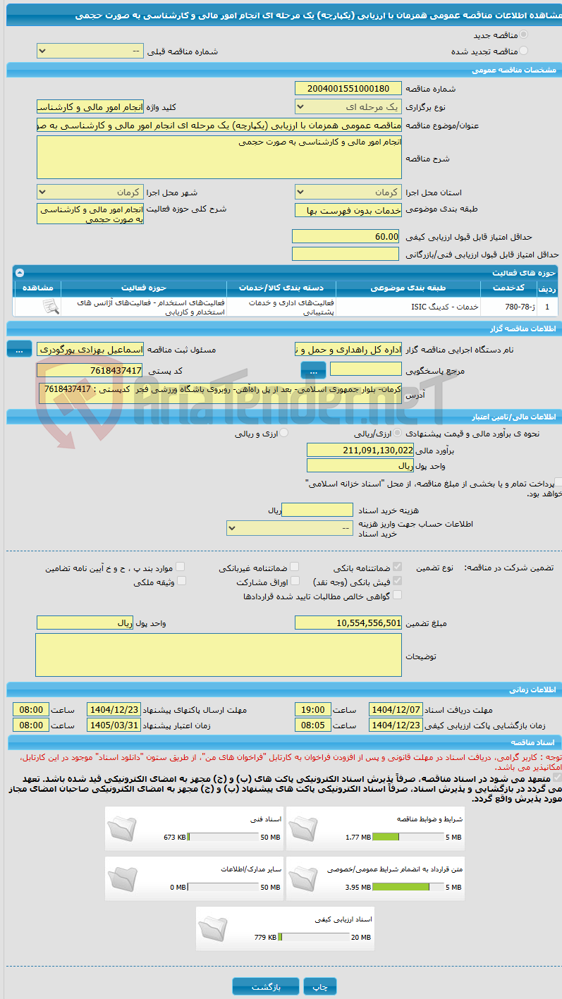 تصویر کوچک آگهی مناقصه عمومی همزمان با ارزیابی (یکپارچه) یک مرحله ای انجام امور مالی و کارشناسی به صورت حجمی