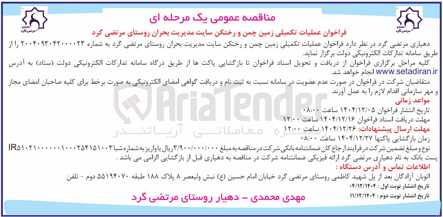 تصویر کوچک آگهی عملیات تکمیلی زمین چمن و رختکن سایت مدیریت بحران