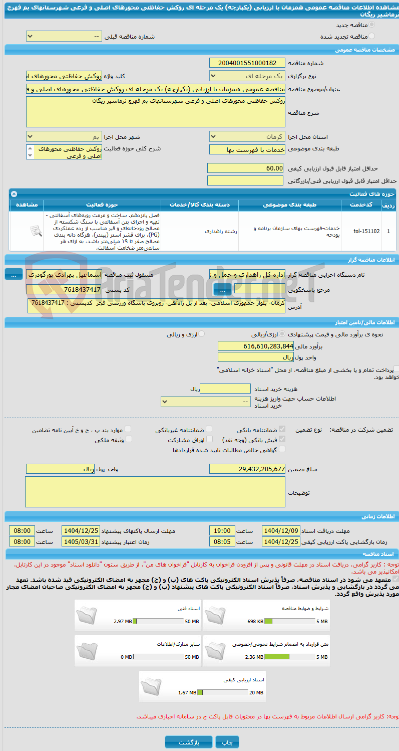 تصویر کوچک آگهی مناقصه عمومی همزمان با ارزیابی (یکپارچه) یک مرحله ای روکش حفاظتی محورهای اصلی و فرعی شهرستانهای بم فهرج نرماشیر ریگان