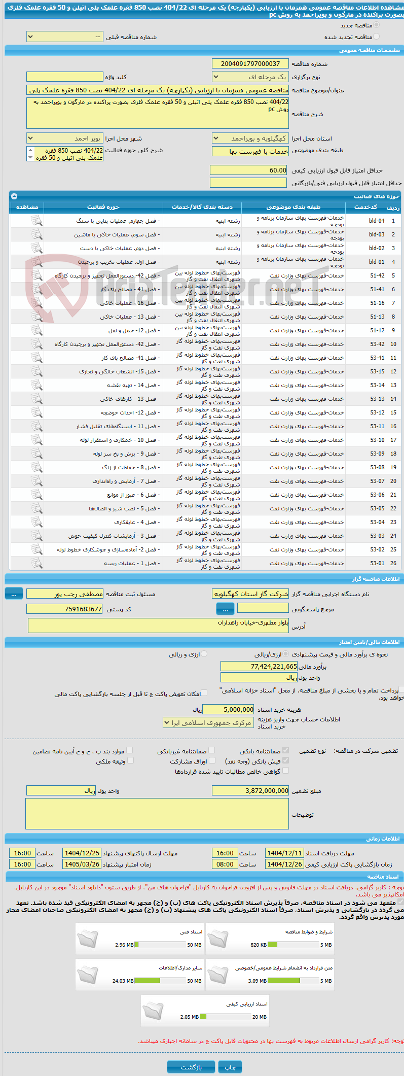تصویر کوچک آگهی مناقصه عمومی همزمان با ارزیابی (یکپارچه) یک مرحله ای 404/22 نصب 850 فقره علمک پلی اتیلن و 50 فقره علمک فلزی بصورت پراکنده در مارگون و بویراحمد به روش pc