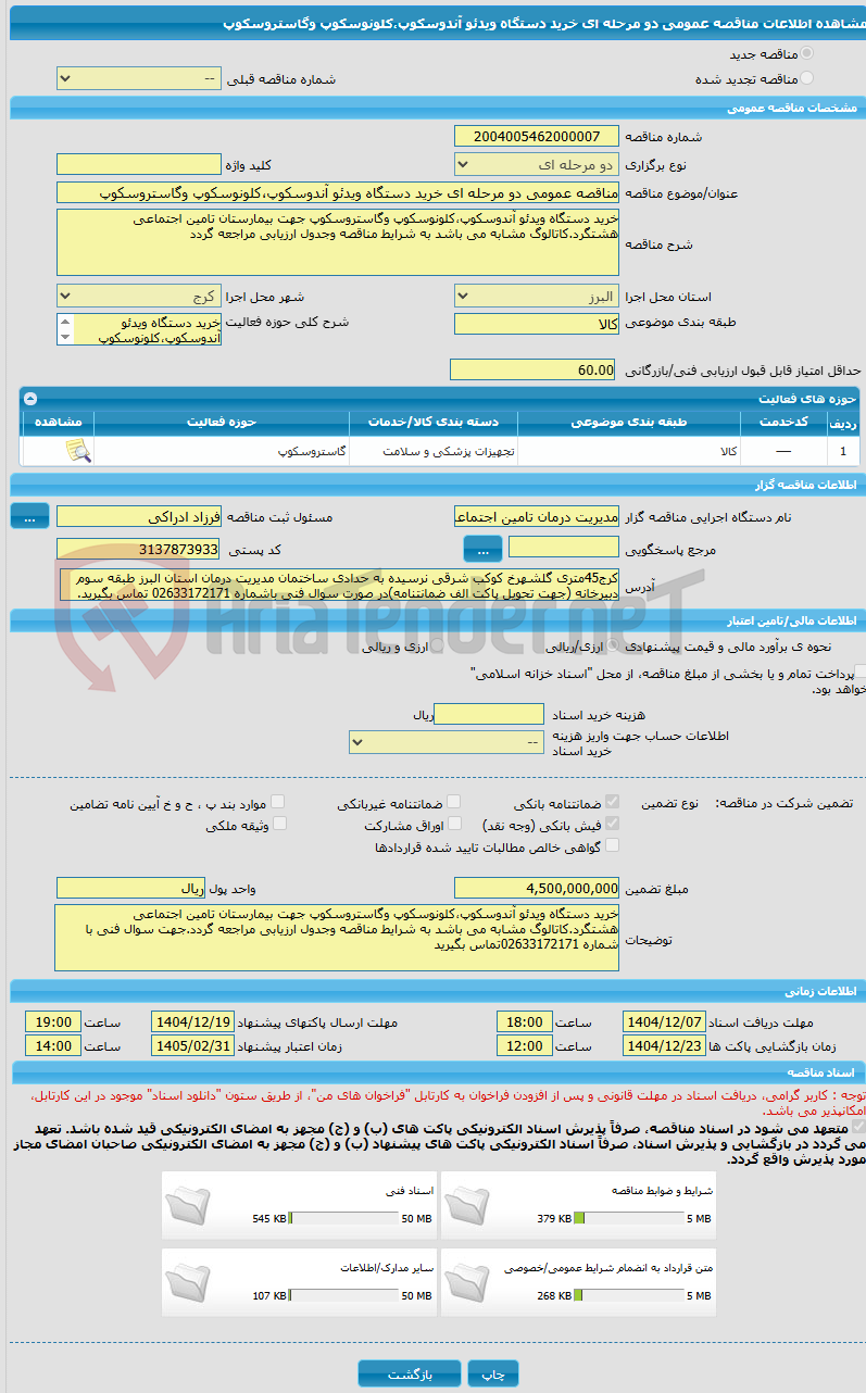 تصویر کوچک آگهی مناقصه عمومی دو مرحله ای خرید دستگاه ویدئو آندوسکوپ،کلونوسکوپ وگاستروسکوپ