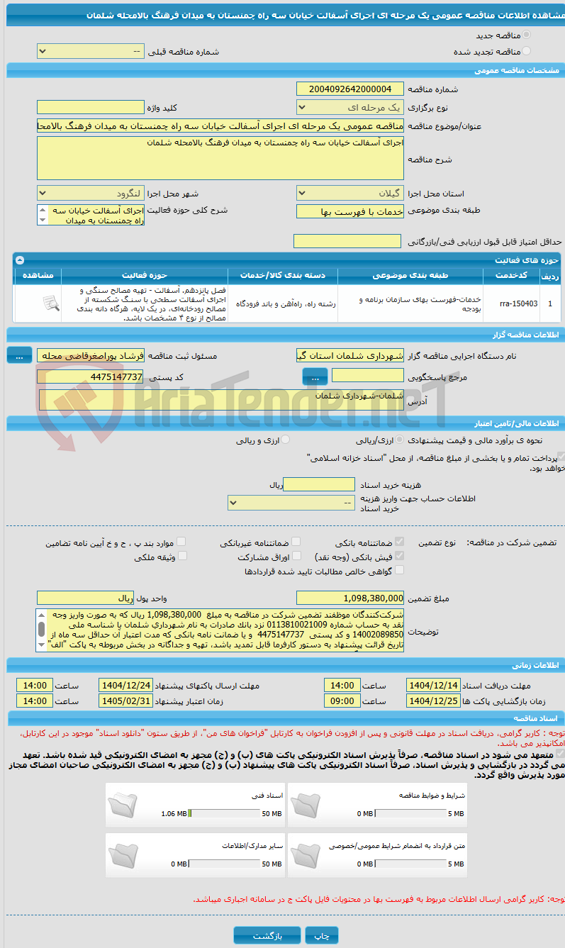 تصویر کوچک آگهی مناقصه عمومی یک مرحله ای اجرای آسفالت خیابان سه راه چمنستان به میدان فرهنگ بالامحله شلمان