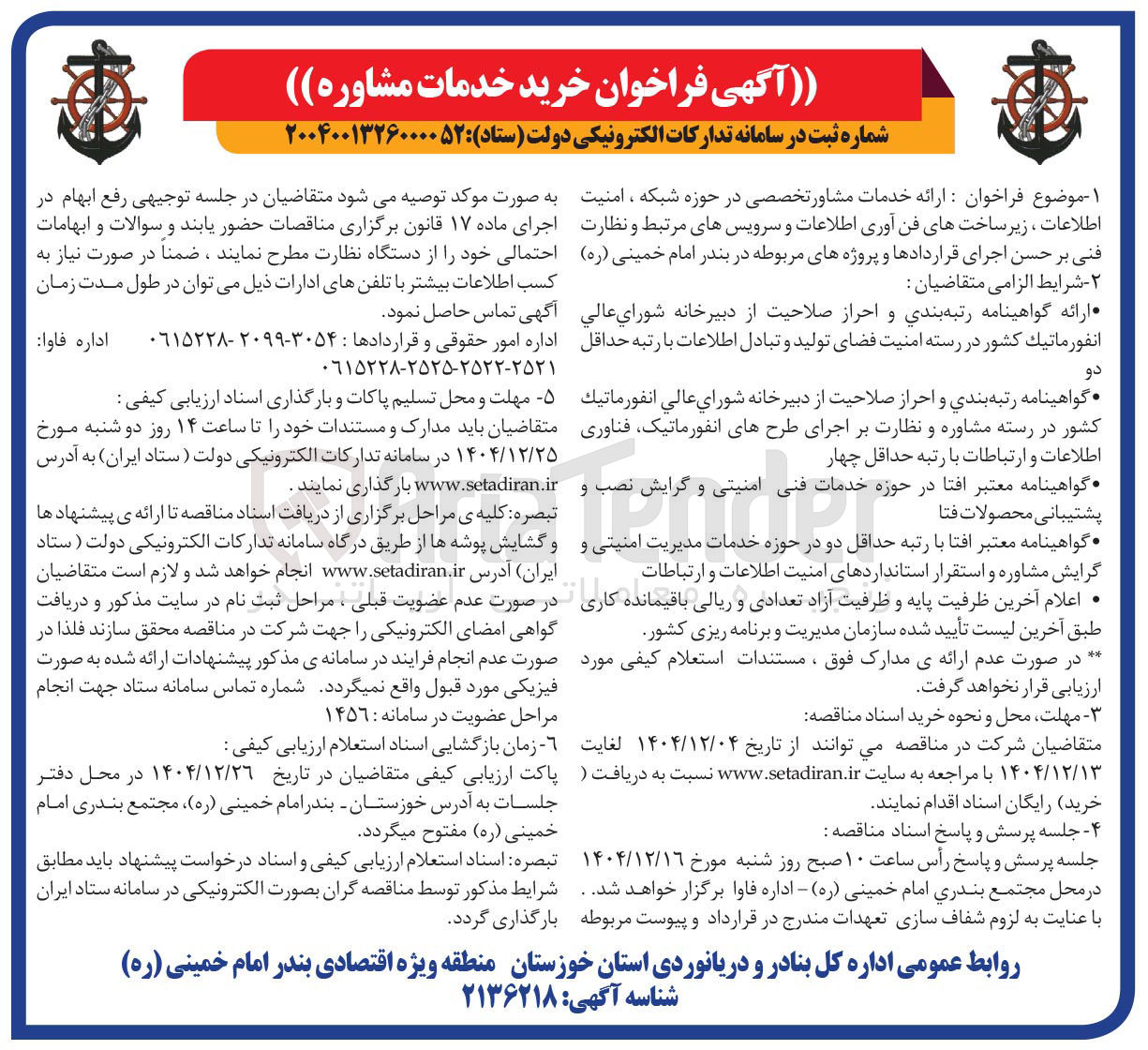 تصویر کوچک آگهی ارائه خدمات مشاور تخصصی در حوزه شبکه امنیت اطلاعات ، زیر ساخت های فن آوری اطلاعات و سرویس های مرتبط و نظارت فنی بر حسن اجرای قراردادها و پروژه های مربوطه