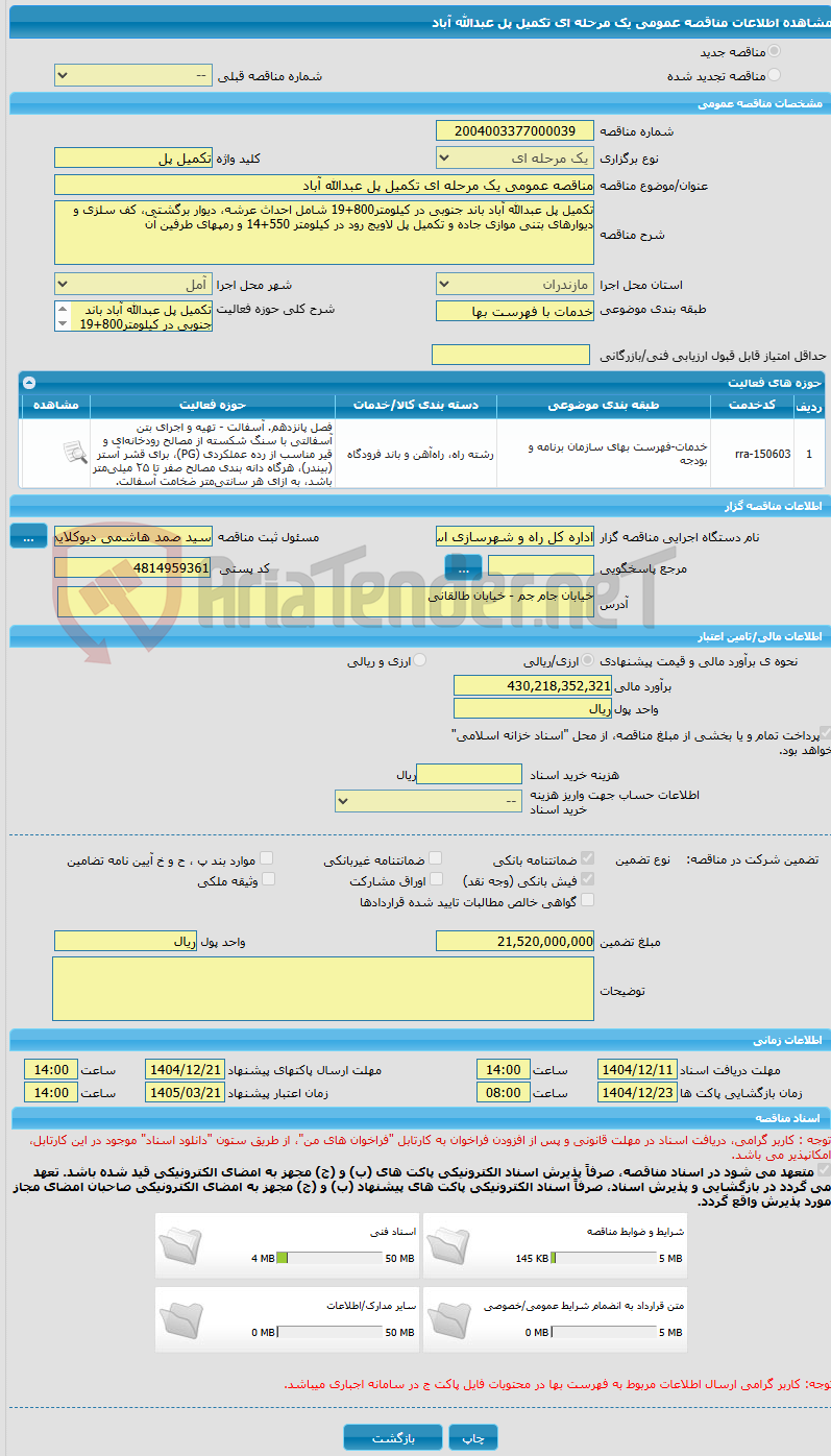 تصویر کوچک آگهی مناقصه عمومی یک مرحله ای تکمیل پل عبدالله آباد