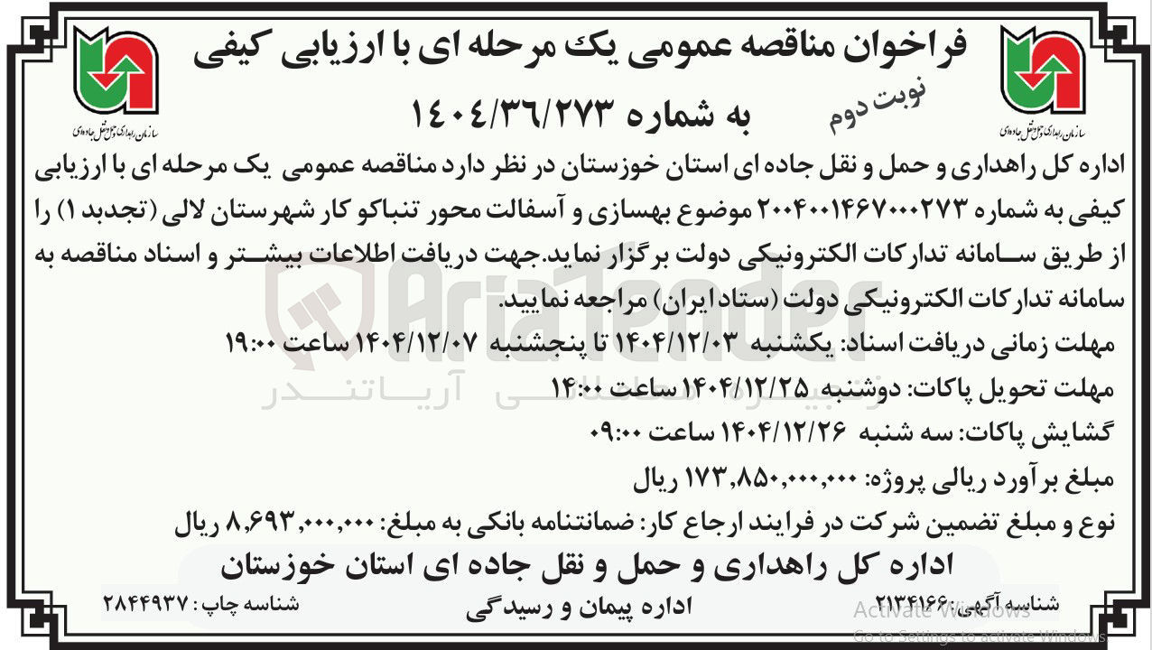 تصویر کوچک آگهی بهسازی و آسفالت