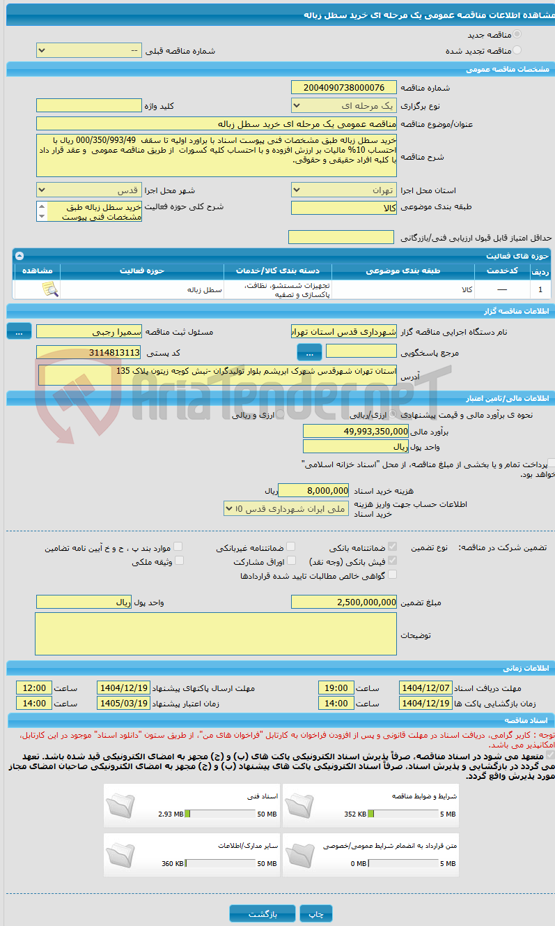 تصویر کوچک آگهی مناقصه عمومی یک مرحله ای خرید سطل زباله