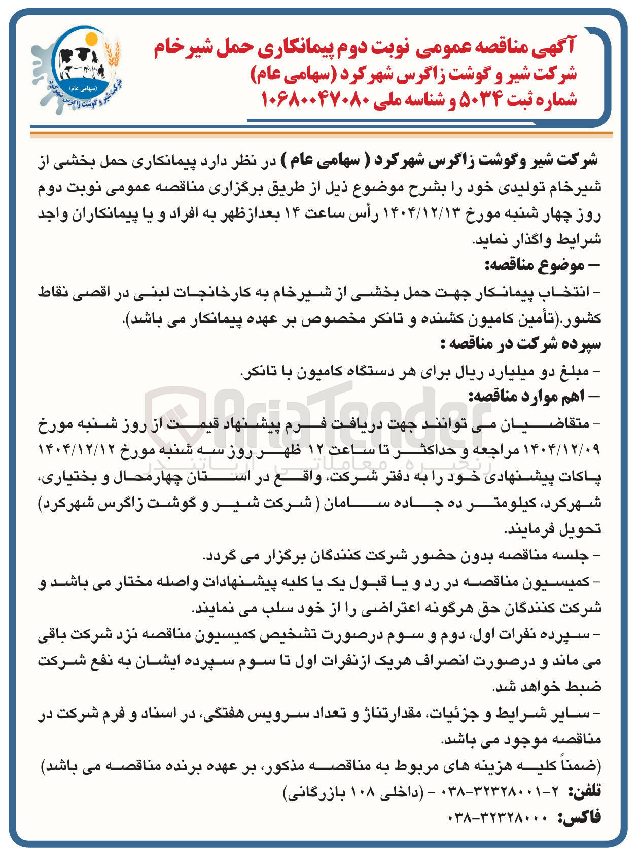 تصویر کوچک آگهی پیمانکاری حمل بخشی از شیر خام تولیدی