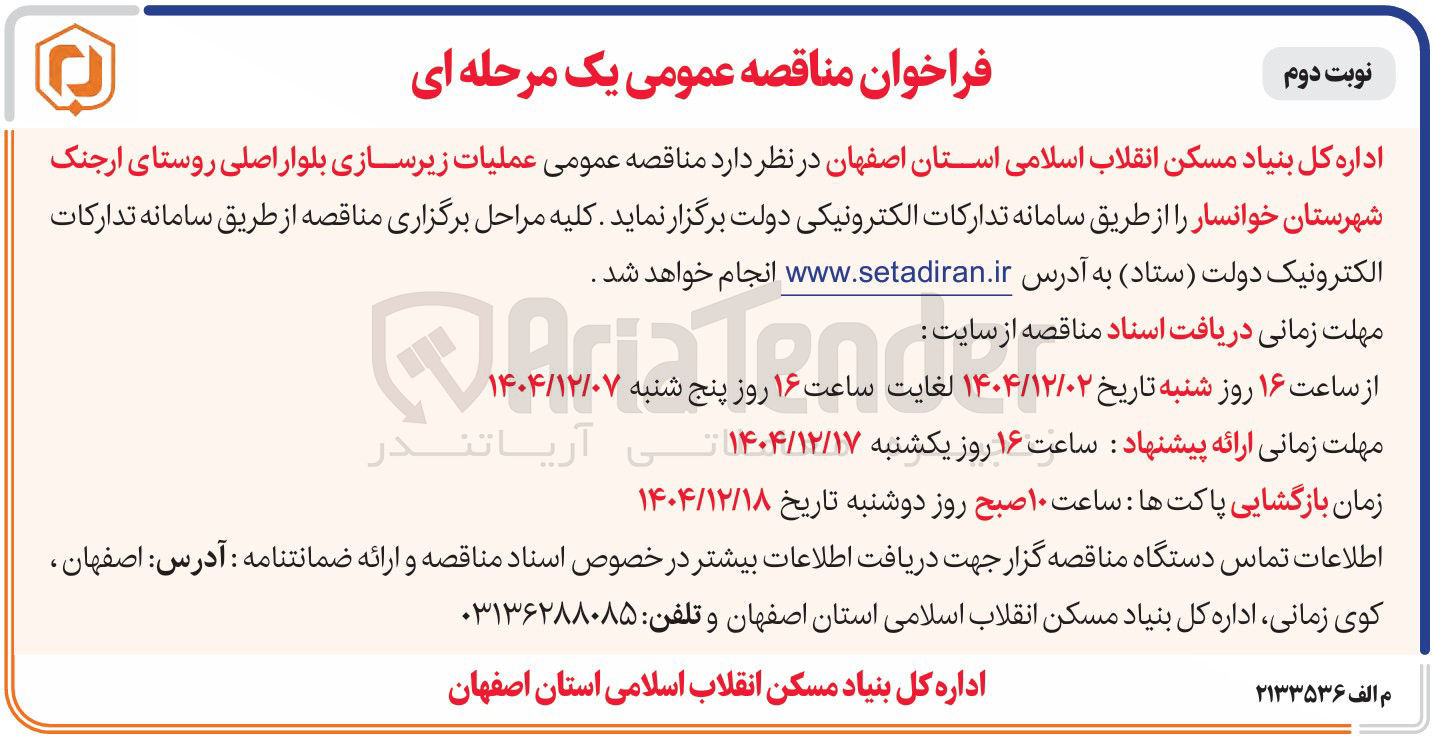 تصویر کوچک آگهی عملیات زیرسازی بلوار اصلی