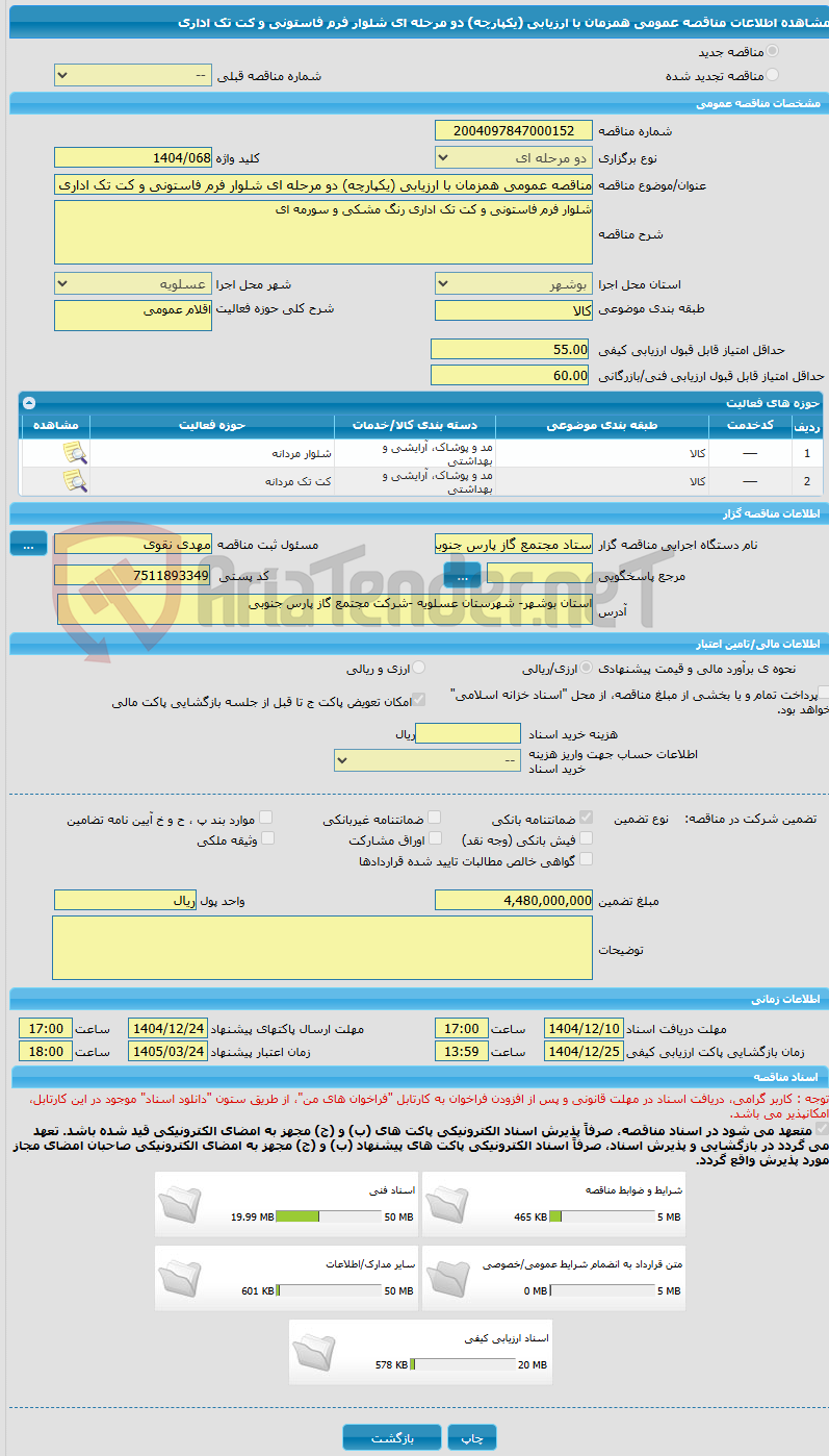 تصویر کوچک آگهی مناقصه عمومی همزمان با ارزیابی (یکپارچه) دو مرحله ای شلوار فرم فاستونی و کت تک اداری