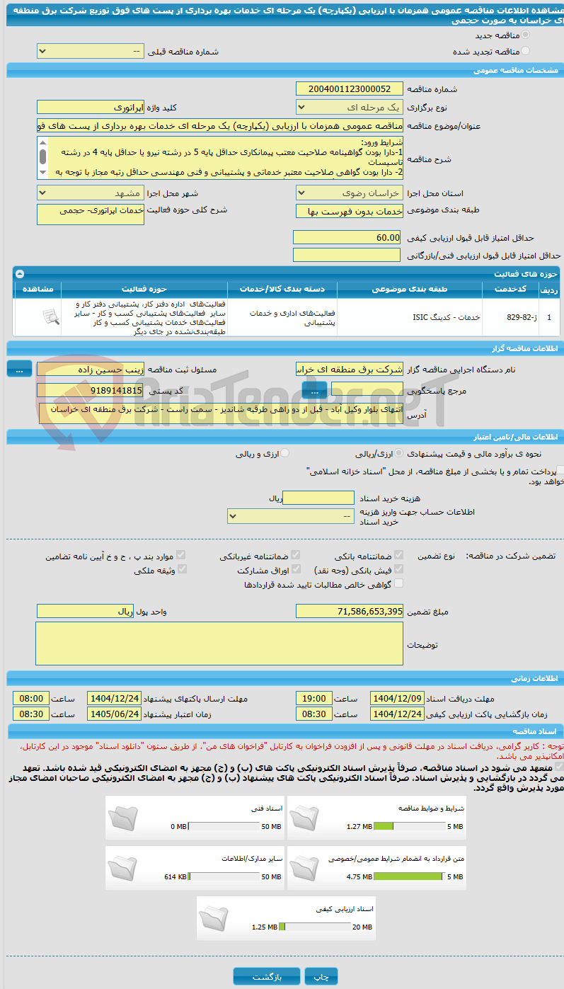 تصویر کوچک آگهی مناقصه عمومی همزمان با ارزیابی (یکپارچه) یک مرحله ای خدمات بهره برداری از پست های فوق توزیع شرکت برق منطقه ای خراسان به صورت حجمی