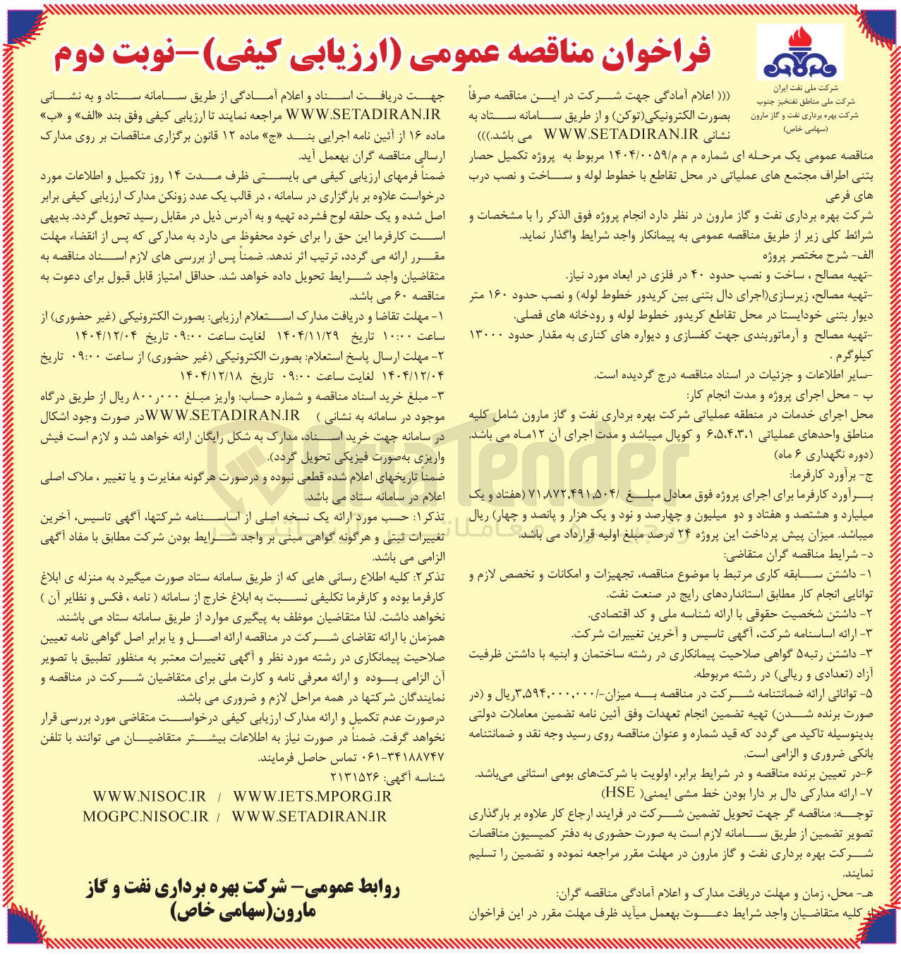 تصویر کوچک آگهی پروژه تکمیل حصار بتنی اطراف مجتمع های عملیاتی در محل تقاطع با خطوط لوله و ساخت و نصب درب های فرعی