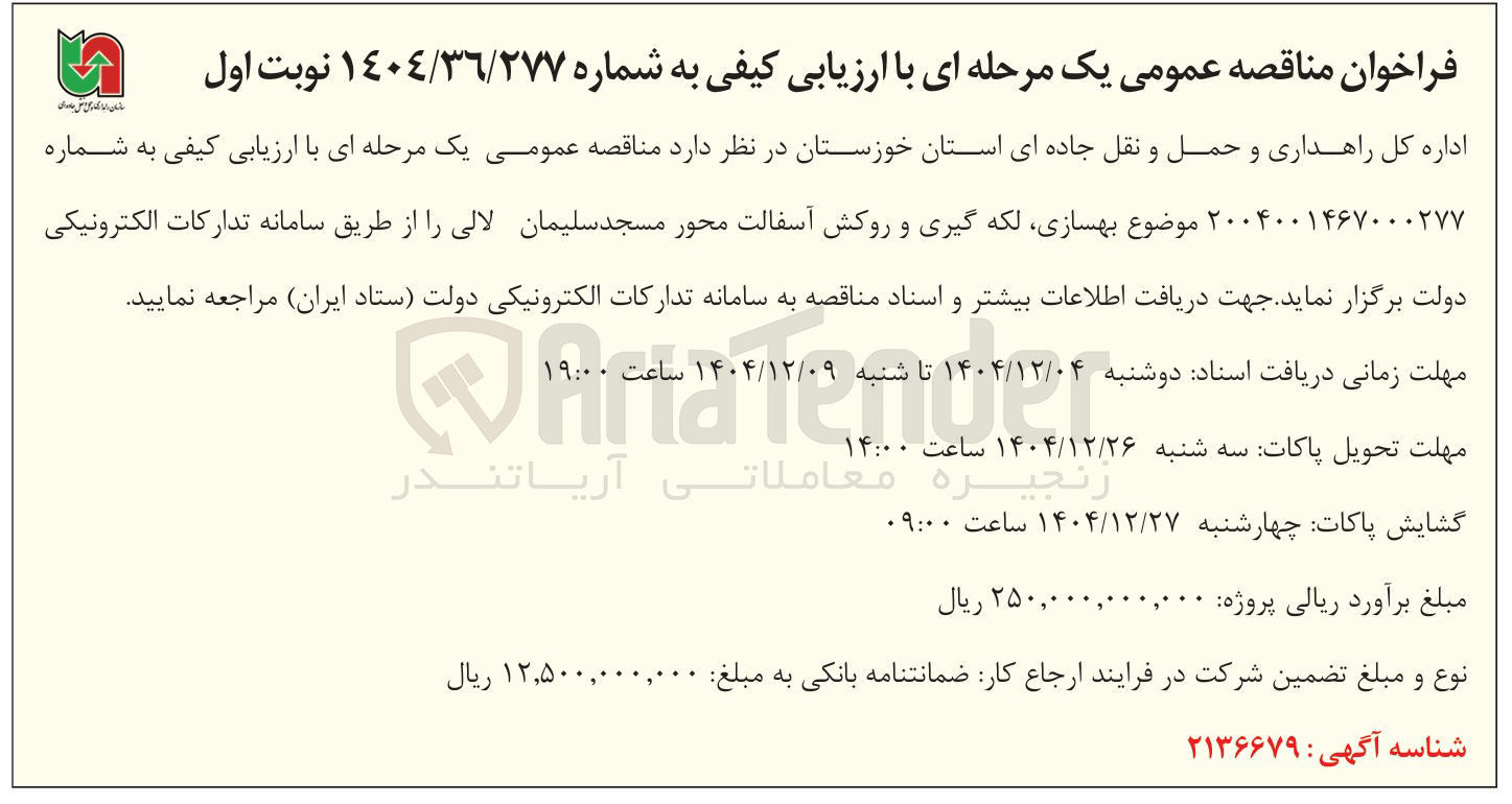 تصویر کوچک آگهی بهسازی لکه گیری و روکش آسفالت