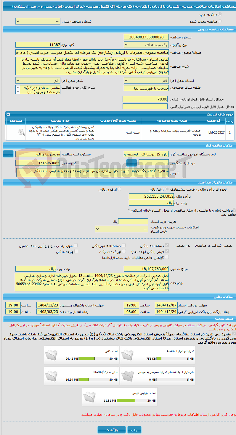 تصویر کوچک آگهی مناقصه عمومی همزمان با ارزیابی (یکپارچه) یک مرحله ای تکمیل مدرسه خیری امینی (امام حسن ع –زمین ارسلانی)