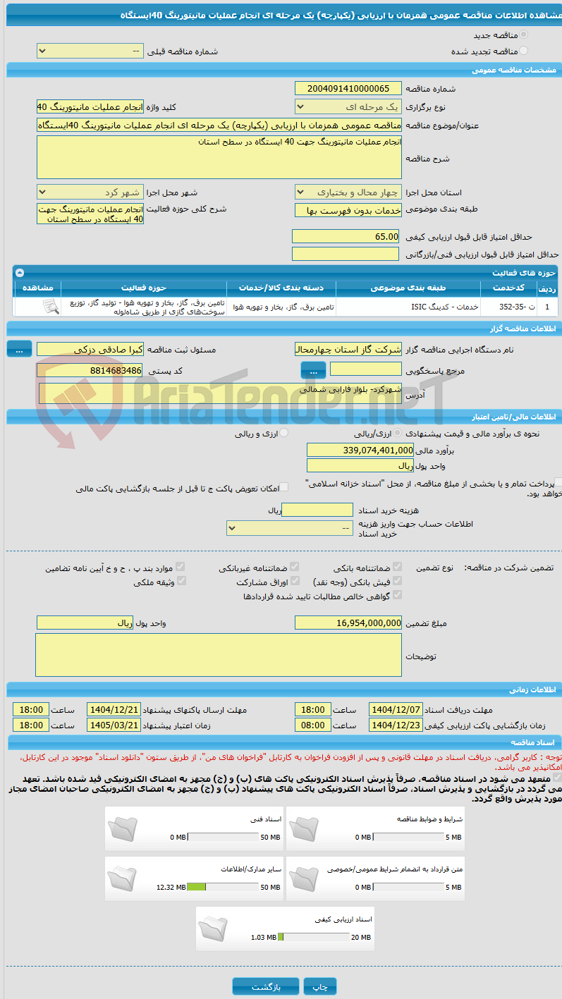 تصویر کوچک آگهی مناقصه عمومی همزمان با ارزیابی (یکپارچه) یک مرحله ای انجام عملیات مانیتورینگ 40ایستگاه 