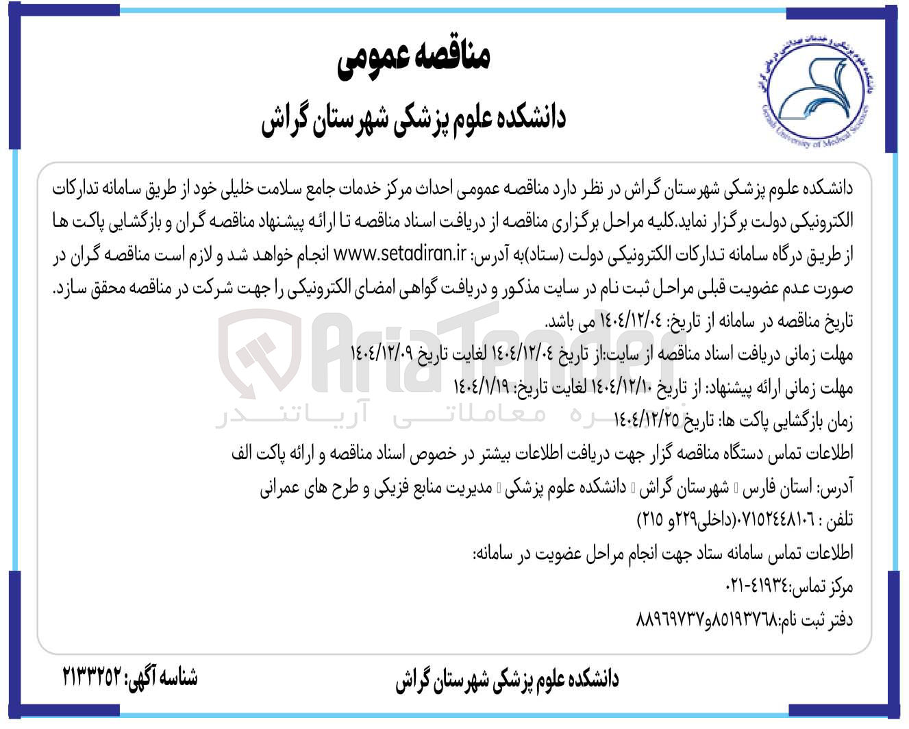 تصویر کوچک آگهی احداث مرکز خدمات جامع سلامت