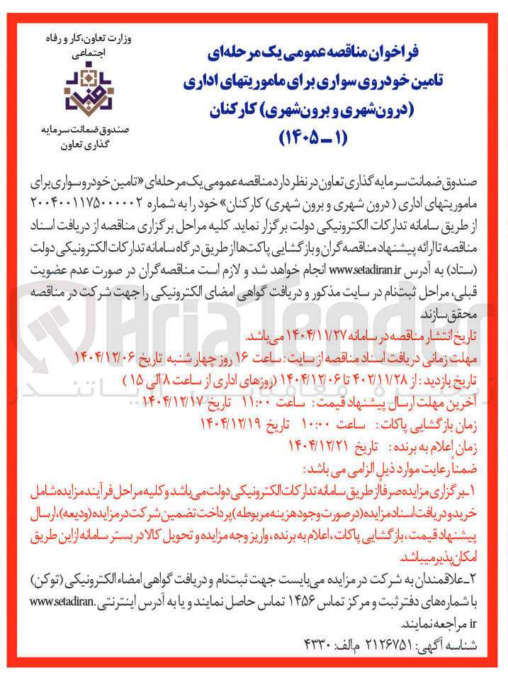 تصویر کوچک آگهی تامین خودروی سواری برای ماموریت های اداری درون شهری و برون شهری کارکنان