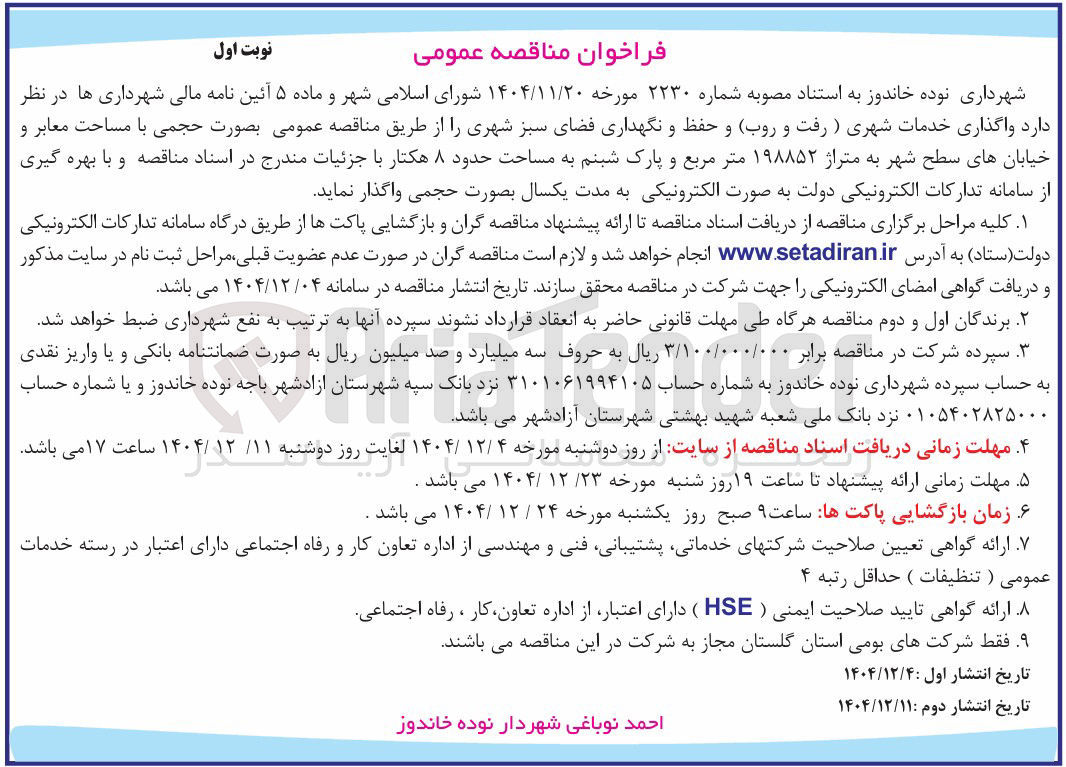 تصویر کوچک آگهی واگذاری خدمات شهری (رفت و روب) و حفظ و نگهداری فضای سبز شهری