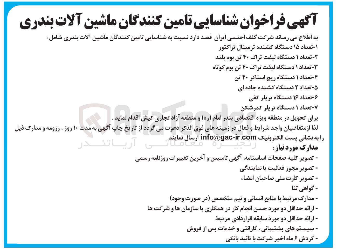 تصویر کوچک آگهی تامین تعداد ۱ دستگاه ریچ استاکر ۴۰ تن
