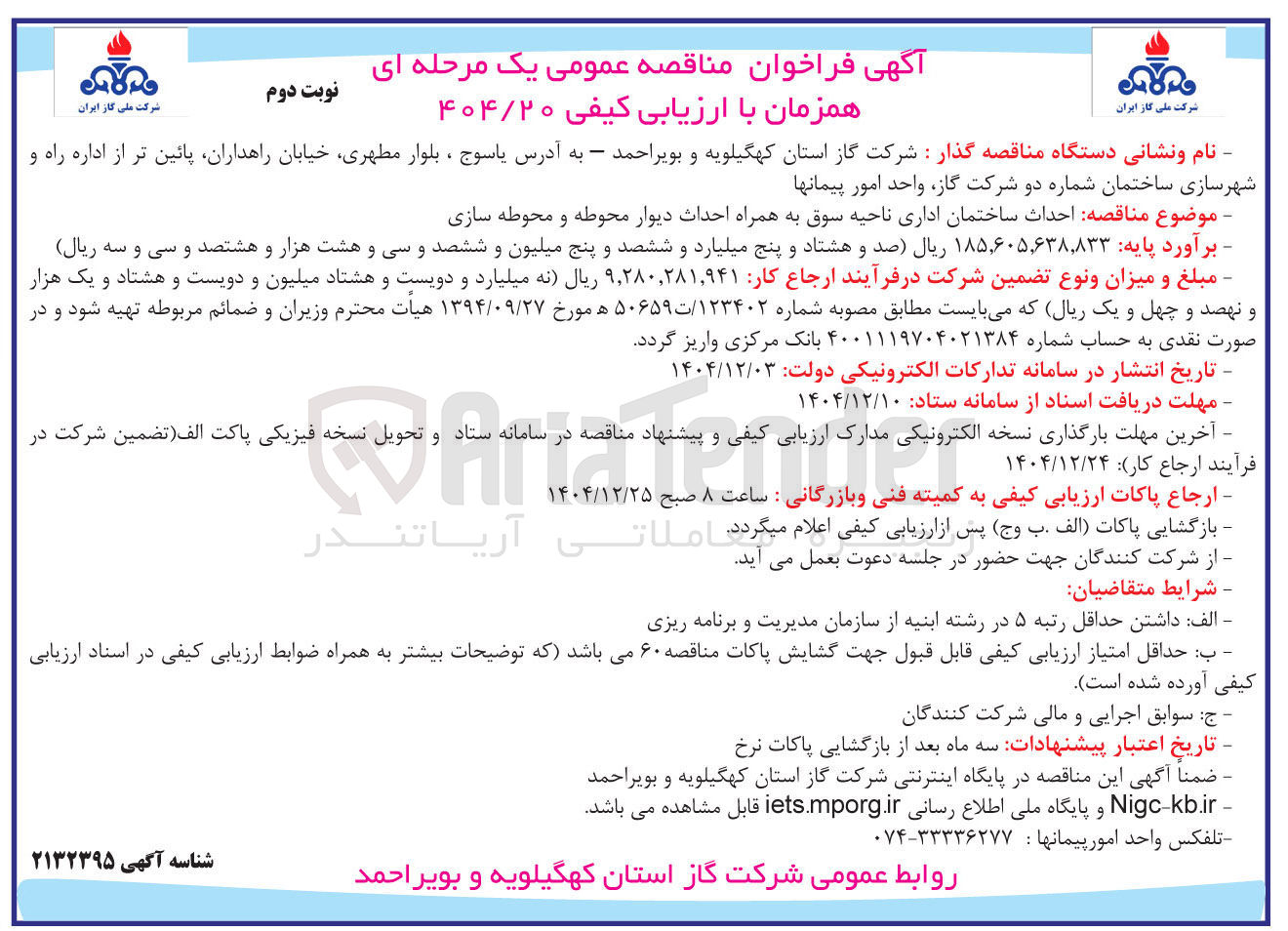 تصویر کوچک آگهی  احداث ساختمان اداری 