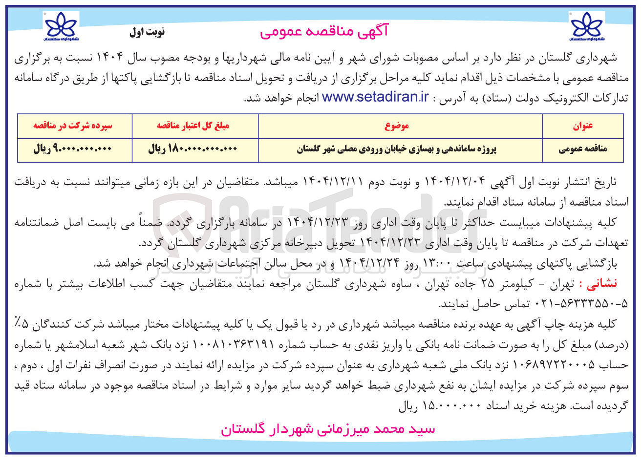 تصویر کوچک آگهی پروژه ساماندهی و بهسازی خیابان ورودی مصلی