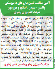تصویر کوچک آگهی تامین داروهای دامپزشکی - واکسن - سیدر اسفنج و هورمون