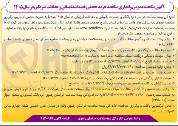 تصویر کوچک آگهی خرید حجمی خدمات نگهبانی و حفاظت فیزیکی