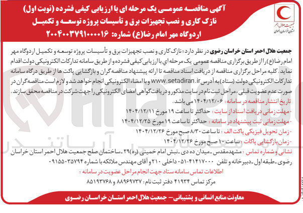 تصویر کوچک آگهی  نازک کاری و نصب تجهیزات برق و تأسیسات پروژه توسعه و تکمیل اردوگاه