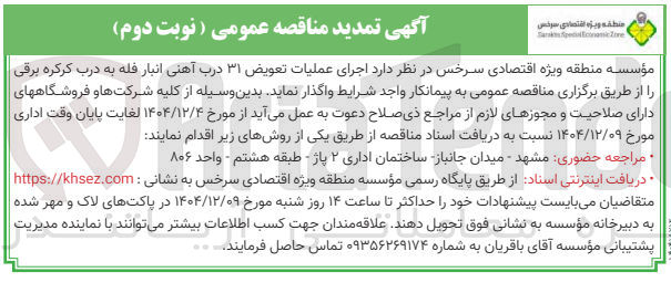 تصویر کوچک آگهی اجرای عملیات تعویض ۳۱ درب آهنی انبار فله به درب کرکره برقی