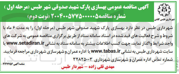 تصویر کوچک آگهی بهسازی پارک