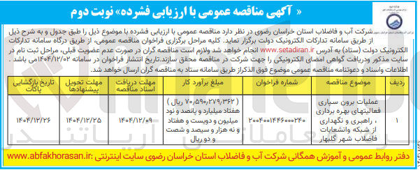 تصویر کوچک آگهی عملیات برون سپاری فعالیت های بهره برداری راهبری و نگهداری از شبکه و انشعابات فاضلاب