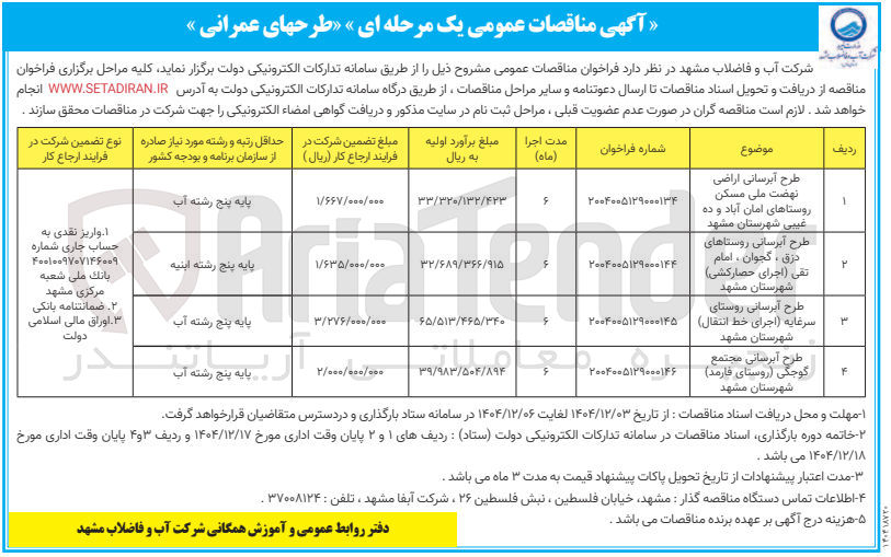تصویر کوچک آگهی طرح آبرسانی