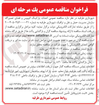 تصویر کوچک آگهی احداث پارکینگ اتوبوس و فضای تعمیرگاه