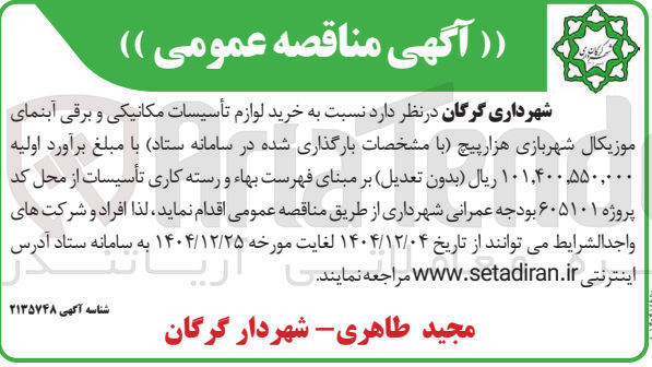 تصویر کوچک آگهی خرید لوازم تأسیسات مکانیکی و برقی آبنمای موزیکال