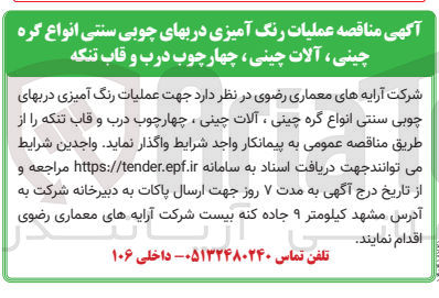 تصویر کوچک آگهی عملیات رنگ آمیزی درب های چوبی سنتی انواع گره چینی آلات چینی چهارچوب درب و قاب تنگه