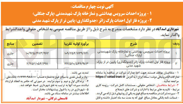 تصویر کوچک آگهی پروژه فاز اول احداث پارک 