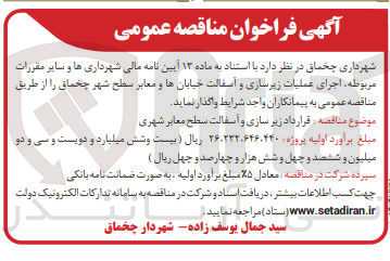 تصویر کوچک آگهی  قرارداد زیر سازی و اسفالت سطح معابر شهری 
