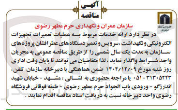 تصویر کوچک آگهی ارائه خدمات مربوط به عملیات تعمیرات تجهیزات الکترونیکی و نگهداشت ، سرویس و تعمیر دستگاه های عطر افشان پروژه های سازمان