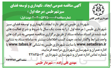 تصویر کوچک آگهی ایجاد نگهداری و توسعه فضای سبز