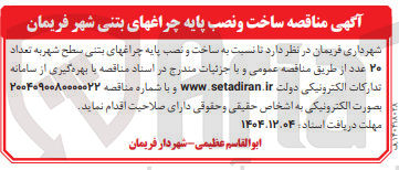 تصویر کوچک آگهی ساخت و نصب پایه چراغ های بتنی
