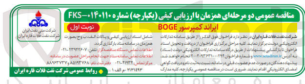 تصویر کوچک آگهی ایراند کمپرسور BOGE