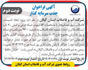 تصویر کوچک آگهی پروژه ایجاد تاسیسات فاضلاب 