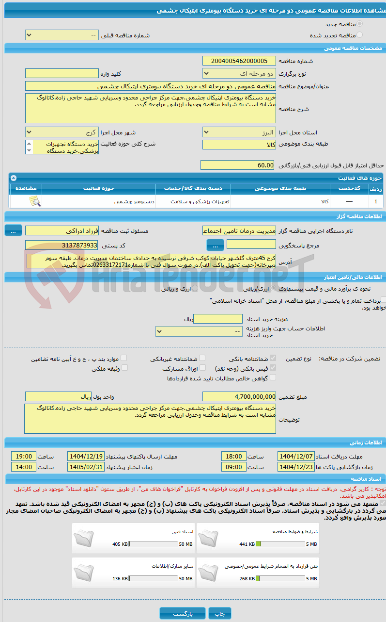 تصویر کوچک آگهی مناقصه عمومی دو مرحله ای خرید دستگاه بیومتری اپتیکال چشمی