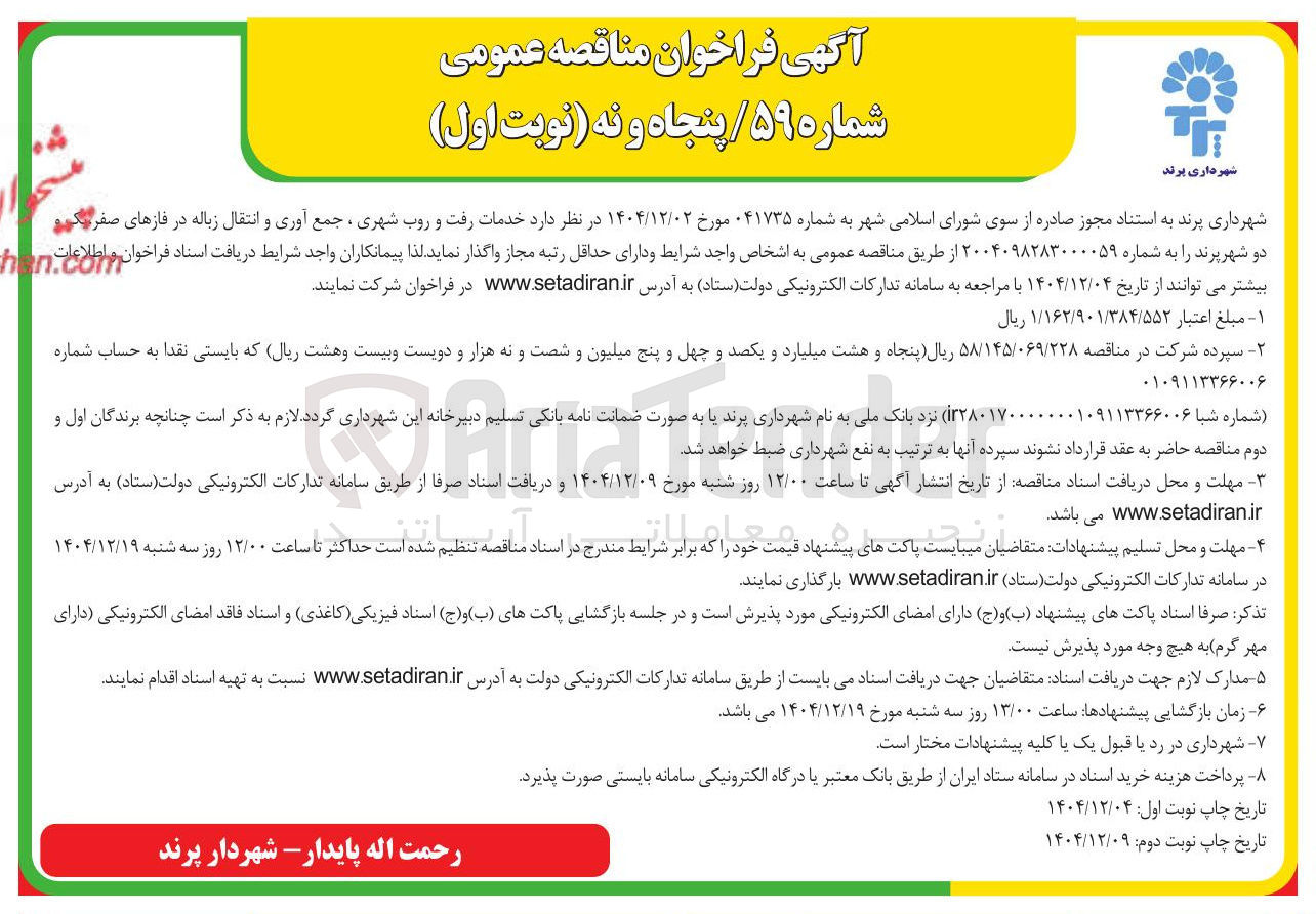 تصویر کوچک آگهی خدمات رفت و روب شهری، جمع آوری و انتقال زباله 