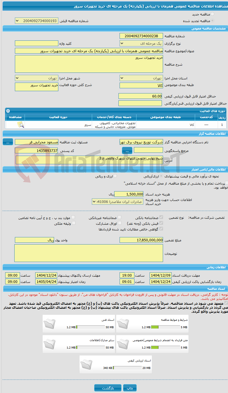 تصویر کوچک آگهی مناقصه عمومی همزمان با ارزیابی (یکپارچه) یک مرحله ای خرید تجهیزات سرور
