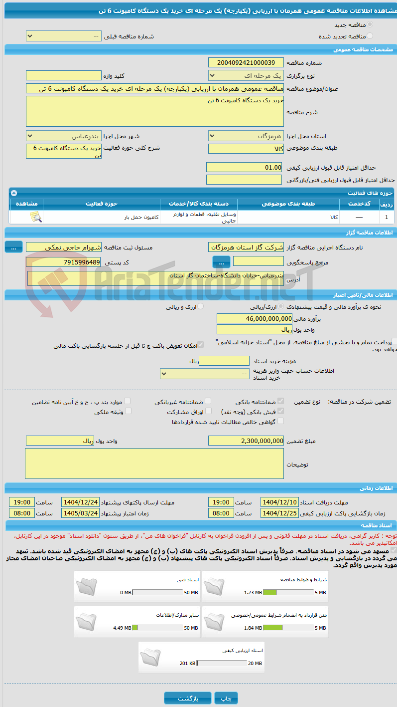 تصویر کوچک آگهی مناقصه عمومی همزمان با ارزیابی (یکپارچه) یک مرحله ای خرید یک دستگاه کامیونت 6 تن 
